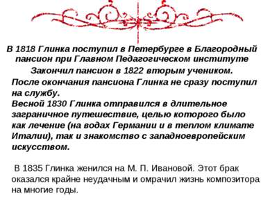 В 1818 Глинка поступил в Петербурге в Благородный пансион при Главном Педагог...