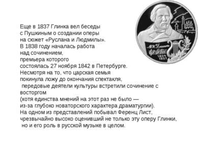 Еще в 1837 Глинка вел беседы с Пушкиным о создании оперы на сюжет «Руслана и ...