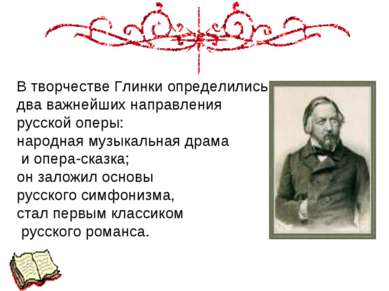 В творчестве Глинки определились два важнейших направления русской оперы: нар...