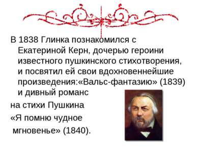 В 1838 Глинка познакомился с Екатериной Керн, дочерью героини известного пушк...