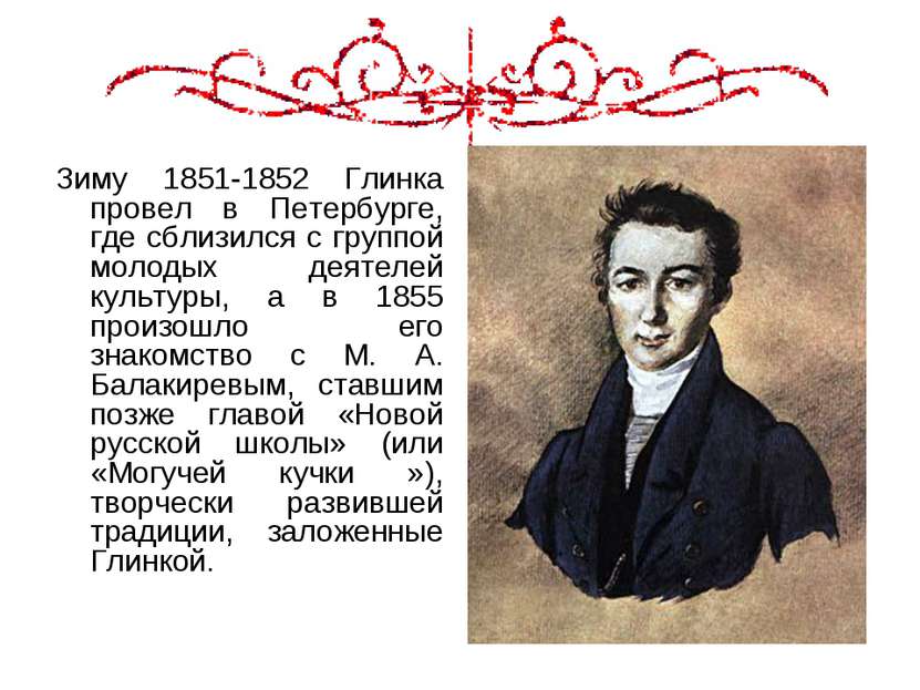 Зиму 1851-1852 Глинка провел в Петербурге, где сблизился с группой молодых де...