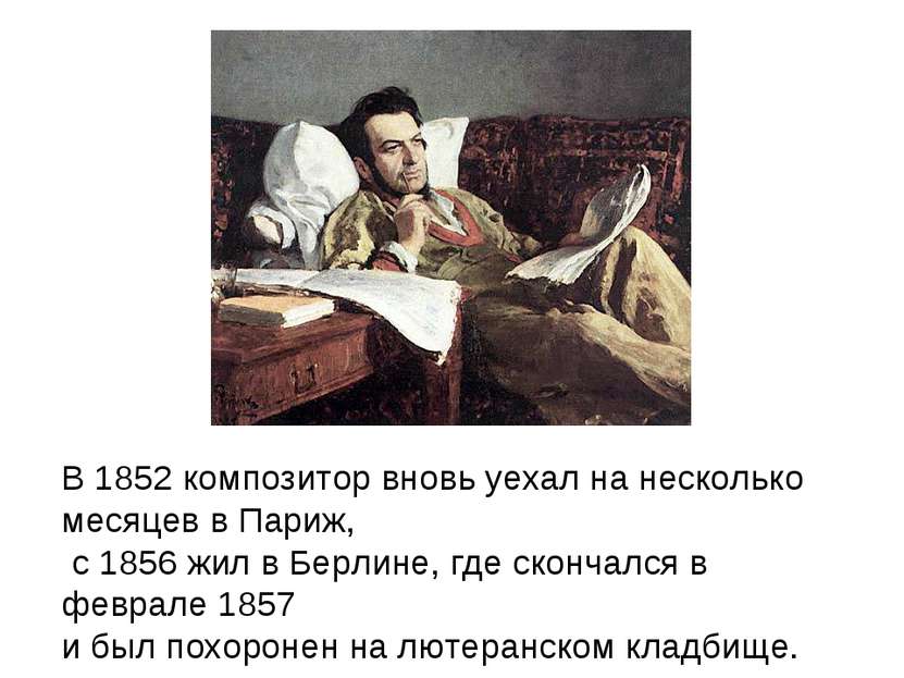 В 1852 композитор вновь уехал на несколько месяцев в Париж, с 1856 жил в Берл...