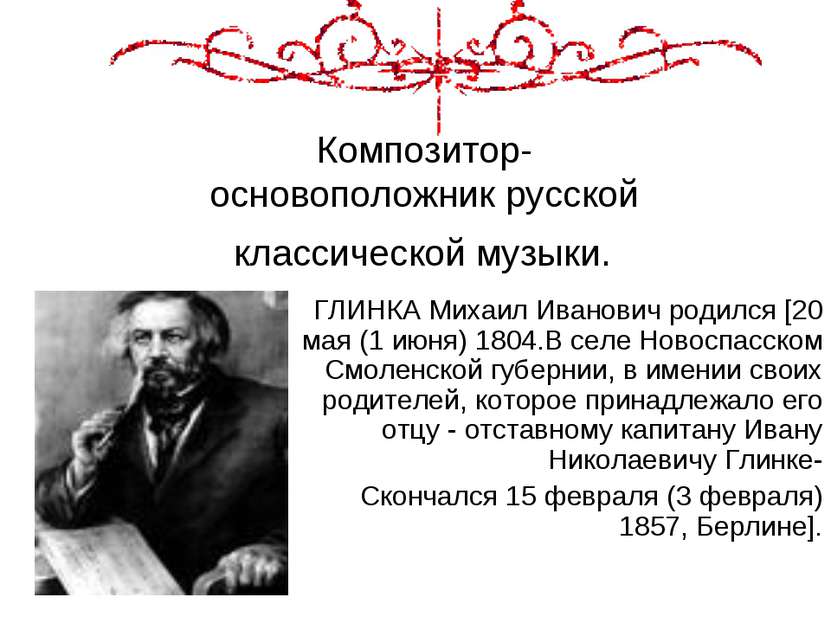 Презентация глинка михаил иванович 4 класс окружающий мир