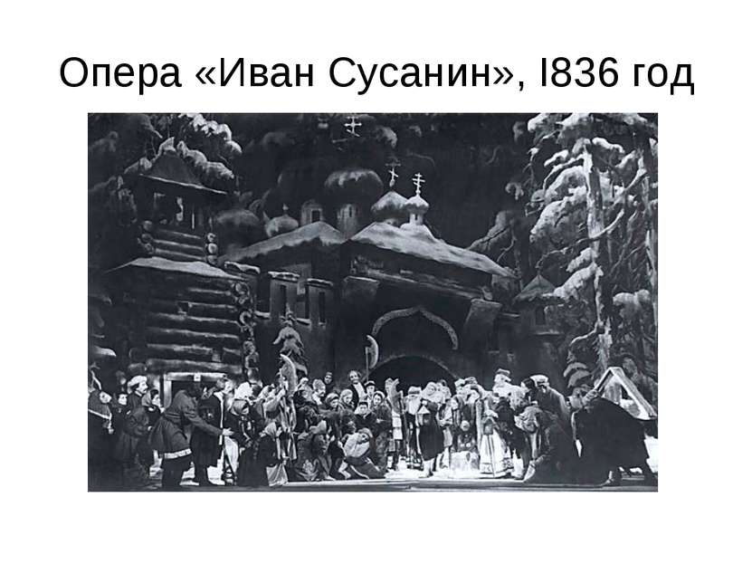 Опера «Иван Сусанин», I836 год