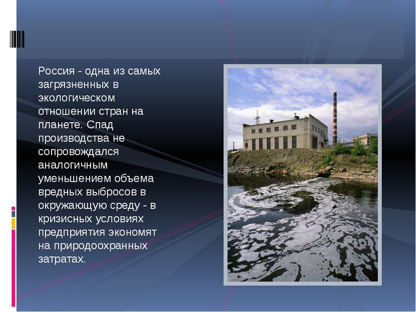 Россия - одна из самых загрязненных в экологическом отношении стран на планет...