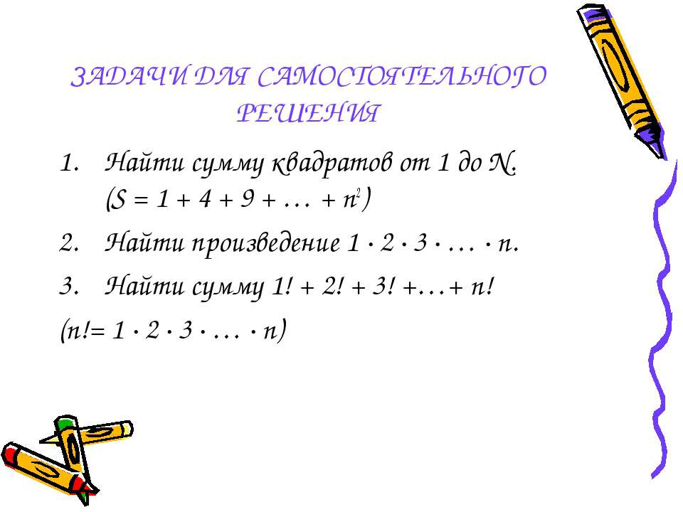 Произведение первых n. Сумма всех квадратов от 1 до n. Сумма квадратов первых n чисел. Как найти сумму от 1 до n в квадрате. Найти сумму квадратов от 1 до n s 1+4+9+.+n 2.