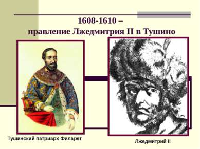 Тушинский патриарх Филарет 1608-1610 – правление Лжедмитрия II в Тушино Лжедм...