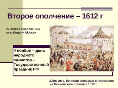 Э.Лисснер. Изгнание польских интервентов из Московского Кремля в 1612 г Второ...