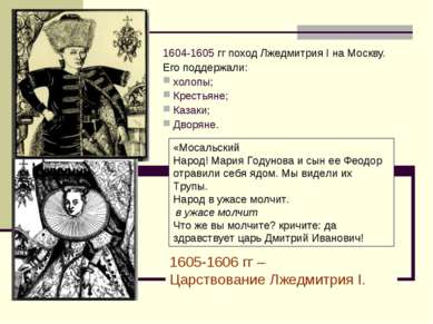 1604-1605 гг поход Лжедмитрия I на Москву. Его поддержали: холопы; Крестьяне;...