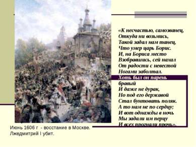 Июнь 1606 г - восстание в Москве. Лжедмитрий I убит. «К несчастью, самозванец...
