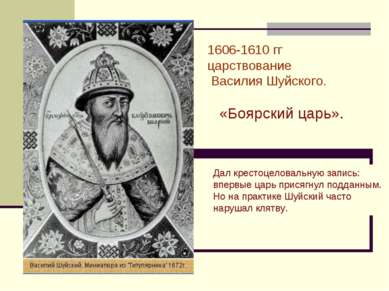 1606-1610 гг царствование Василия Шуйского. «Боярский царь». Дал крестоцелова...