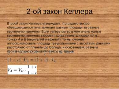 2-ой закон Кеплера Второй закон Кеплера утверждает, что радиус-вектор обращаю...