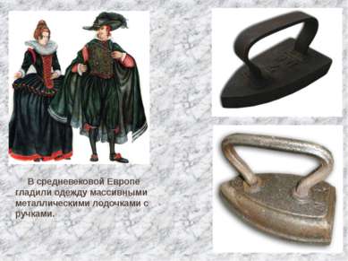 В средневековой Европе гладили одежду массивными металлическими лодочками с р...