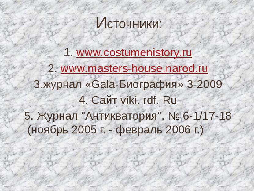 Источники: 1. www.costumenistory.ru 2. www.masters-house.narod.ru 3.журнал «G...