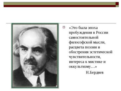 «Это была эпоха пробуждения в России самостоятельной философской мысли, расцв...