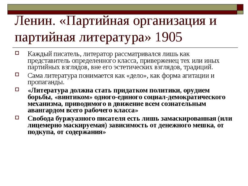 Ленин. «Партийная организация и партийная литература» 1905 Каждый писатель, л...