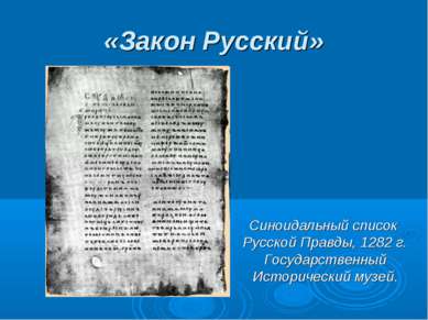 «Закон Русский» Синоидальный список Русской Правды, 1282 г. Государственный И...