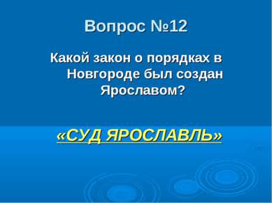 Вопрос №12 Какой закон о порядках в Новгороде был создан Ярославом? «СУД ЯРОС...