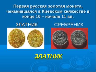 Первая русская золотая монета, чеканившаяся в Киевском княжестве в конце 10 –...