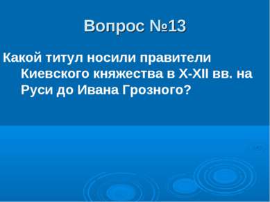 Вопрос №13 Какой титул носили правители Киевского княжества в X-XII вв. на Ру...
