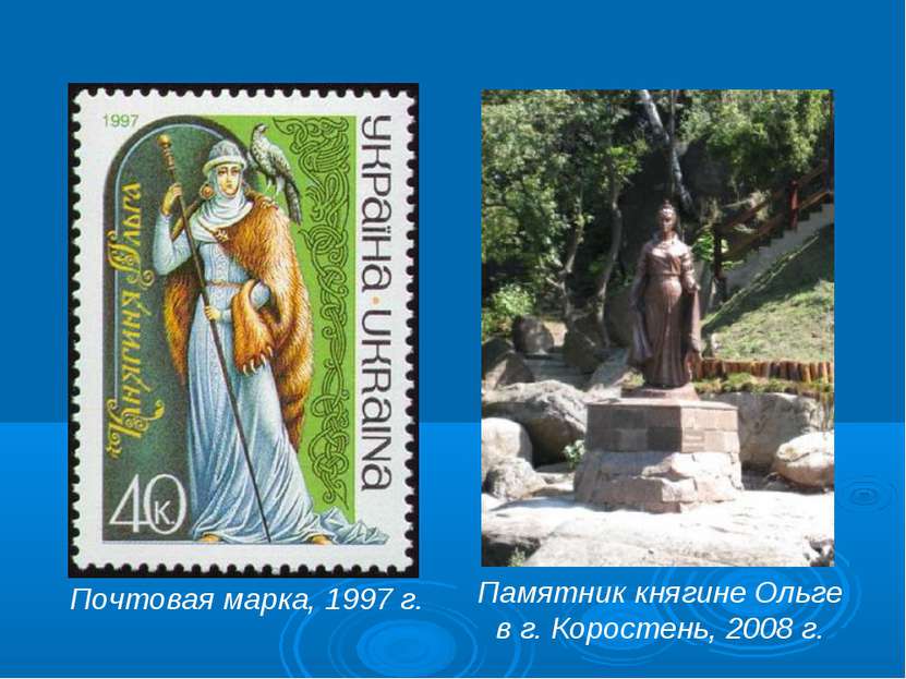 Почтовая марка, 1997 г. Памятник княгине Ольге в г. Коростень, 2008 г.