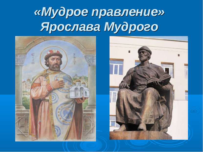 «Мудрое правление» Ярослава Мудрого