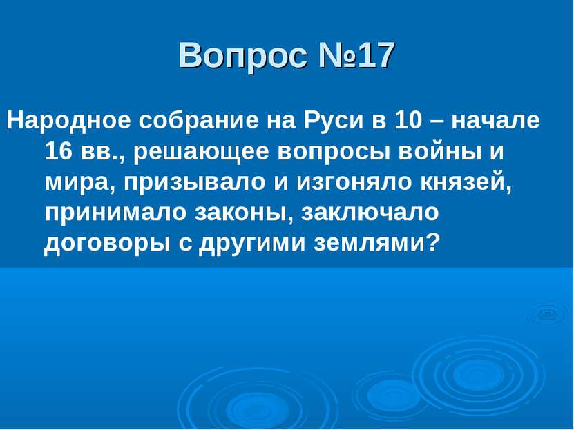 Вопрос №17 Народное собрание на Руси в 10 – начале 16 вв., решающее вопросы в...
