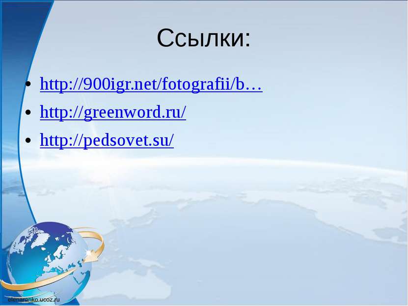 Ссылки: http://900igr.net/fotografii/b…&nbsp; http://greenword.ru/ http://ped...