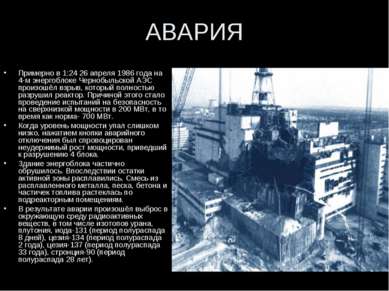 АВАРИЯ Примерно в 1:24 26 апреля 1986 года на 4-м энергоблоке Чернобыльской А...