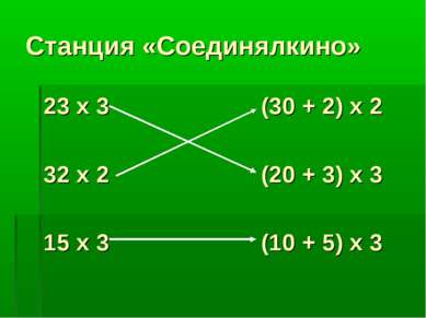 Станция «Соединялкино» 23 х 3 (30 + 2) х 2 32 х 2 (20 + 3) х 3 15 х 3 (10 + 5...