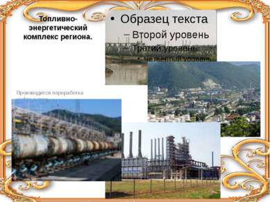 Топливно-энергетический комплекс региона. Производится переработка нефти и га...