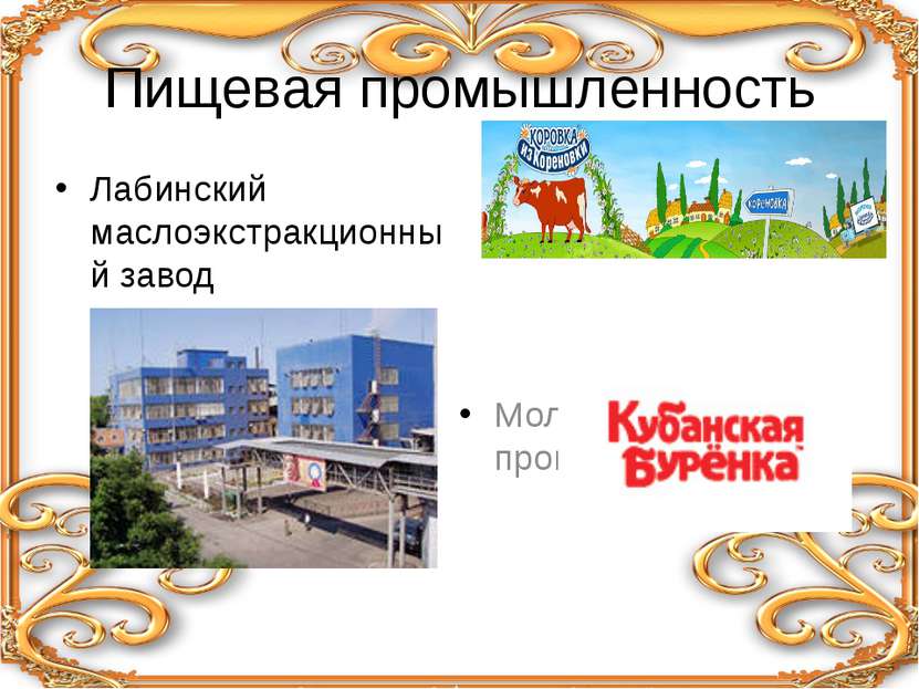 Пищевая промышленность Лабинский маслоэкстракционный завод Молочное производство