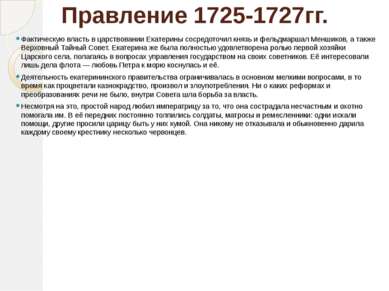 Правление 1725-1727гг. Фактическую власть в царствовании Екатерины сосредоточ...