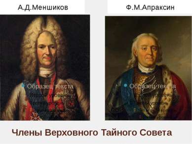 Члены Верховного Тайного Совета А.Д.Меншиков Ф.М.Апраксин