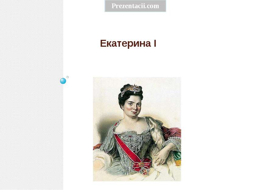 Екатерина I Prezentacii.com