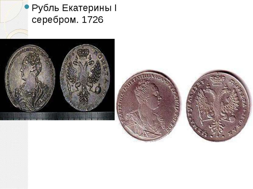 Рубль Екатерины I серебром. 1726 Серебряный рубль 1727 года