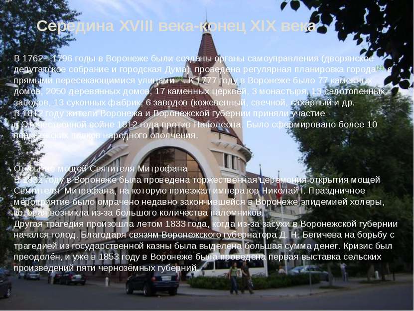 Середина XVIII века-конец XIX века В 1762—1796 годы в Воронеже были созданы о...