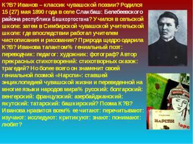 К?В? Иванов – классик чувашской поэзии? Родился 15 (27) мая 1890 года в селе ...