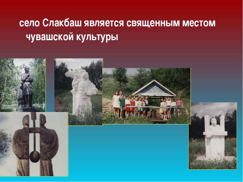 село Слакбаш является священным местом чувашской культуры