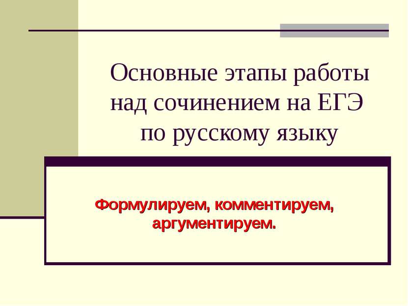 Основные этапы работы над сочинением на ЕГЭ по русскому языку Формулируем, ко...