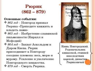 Рюрик (862 – 879) Князь Новгородский. Родоначальник княжеской, ставшей впосле...