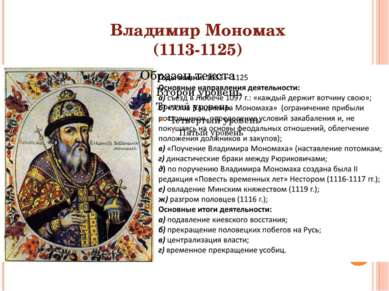 Владимир Мономах (1113-1125)