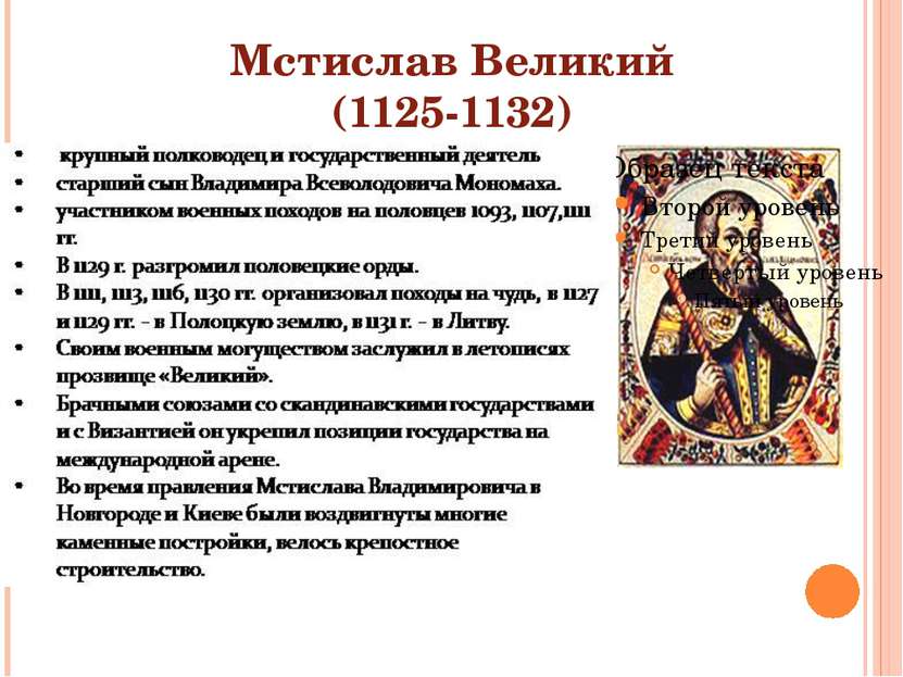 Мстислав Великий (1125-1132)