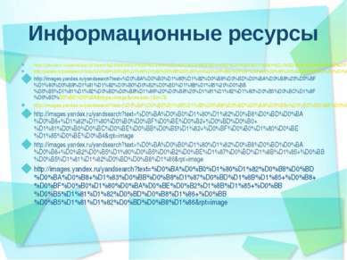 Информационные ресурсы http://yandex.ru/yandsearch?text=%D0%9A%D0%B0%D1%80%D1...