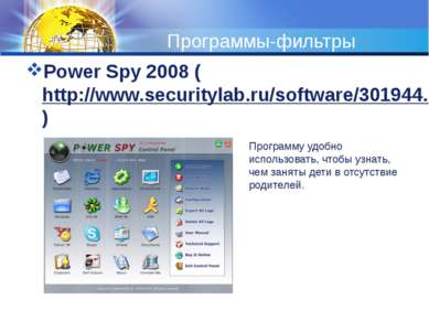 Программы-фильтры Power Spy 2008 (http://www.securitylab.ru/software/301944.p...