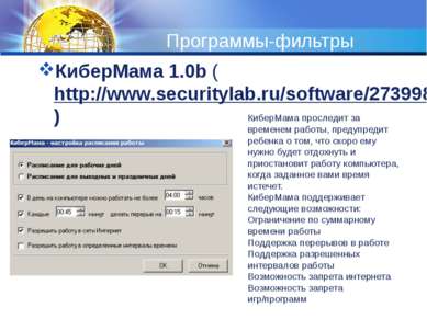 Программы-фильтры КиберМама 1.0b (http://www.securitylab.ru/software/273998.p...