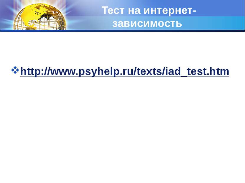 Тест на интернет-зависимость http://www.psyhelp.ru/texts/iad_test.htm