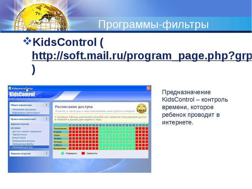 Программы-фильтры KidsControl (http://soft.mail.ru/program_page.php?grp=47967...