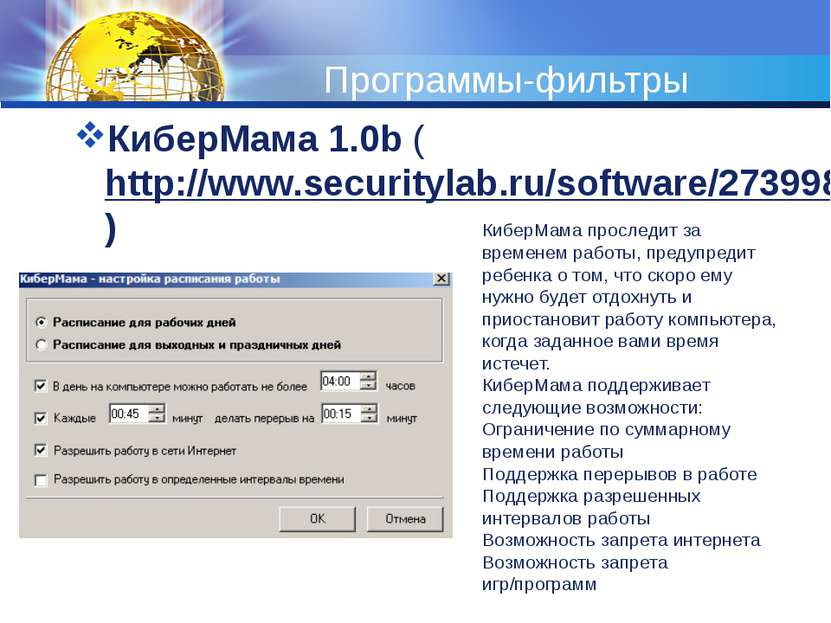 Программы-фильтры КиберМама 1.0b (http://www.securitylab.ru/software/273998.p...