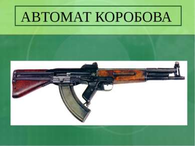 АВТОМАТ КОРОБОВА